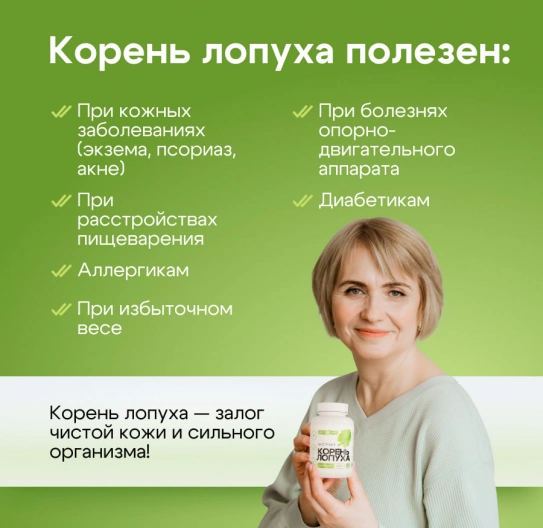 Корень Лопуха в капсулах экстракт 60 шт