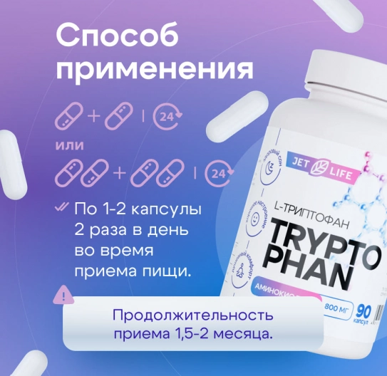 L Триптофан в капсулах 90 шт